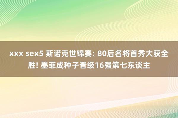 xxx sex5 斯诺克世锦赛: 80后名将首秀大获全胜! 墨菲成种子晋级16强第七东谈主